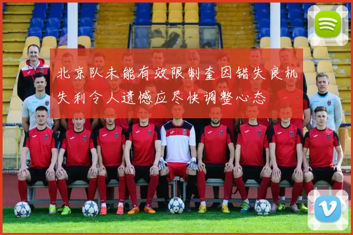 北京队未能有效限制奎因错失良机失利令人遗憾应尽快调整心态