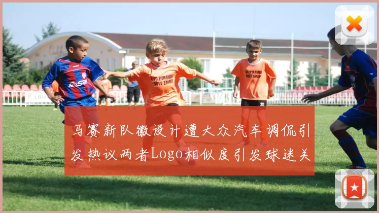 马赛新队徽设计遭大众汽车调侃引发热议两者Logo相似度引发球迷关注