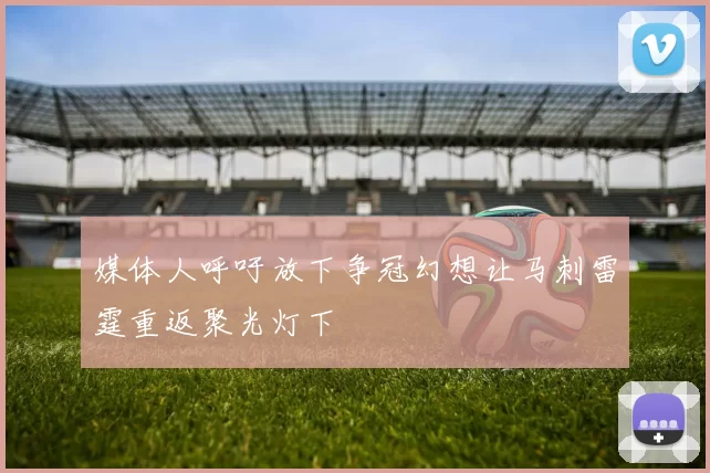 媒体人呼吁放下争冠幻想让马刺雷霆重返聚光灯下