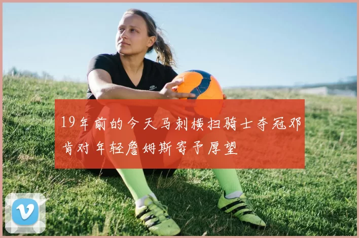 19年前的今天马刺横扫骑士夺冠邓肯对年轻詹姆斯寄予厚望