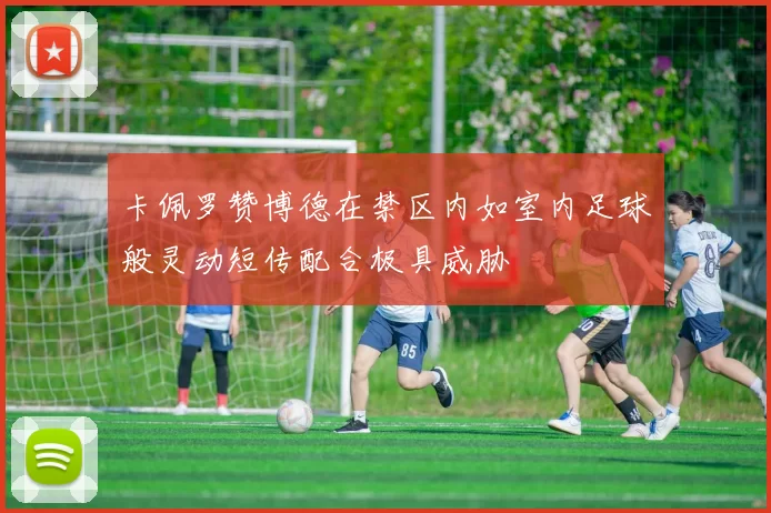 卡佩罗赞博德在禁区内如室内足球般灵动短传配合极具威胁