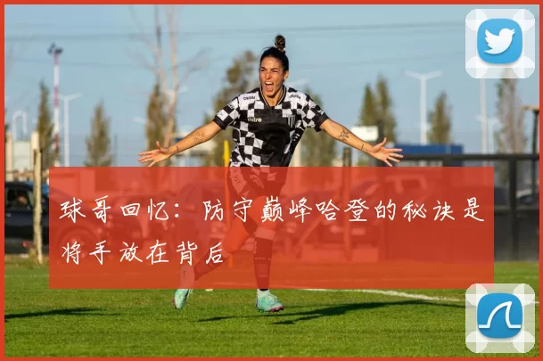 球哥回忆：防守巅峰哈登的秘诀是将手放在背后