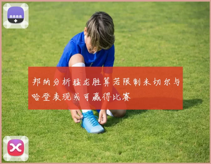 邦纳分析猛龙胜算若限制米切尔与哈登表现或可赢得比赛