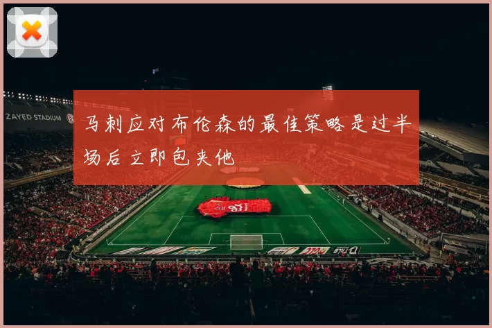 马刺应对布伦森的最佳策略是过半场后立即包夹他