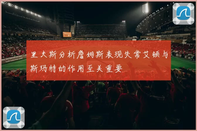 里夫斯分析詹姆斯表现失常艾顿与斯玛特的作用至关重要