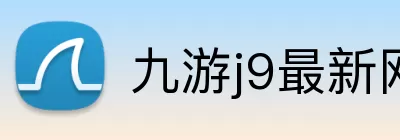 九游j9最新网站 Logo